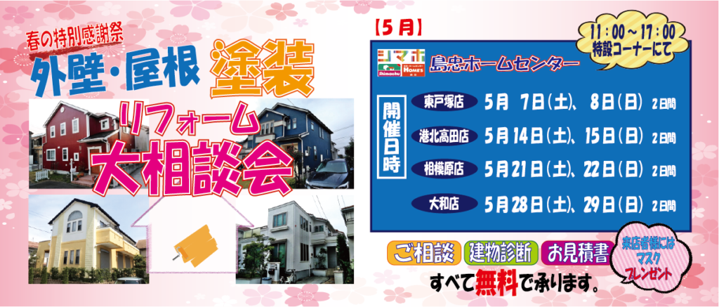 ★5月のリフォーム相談会★