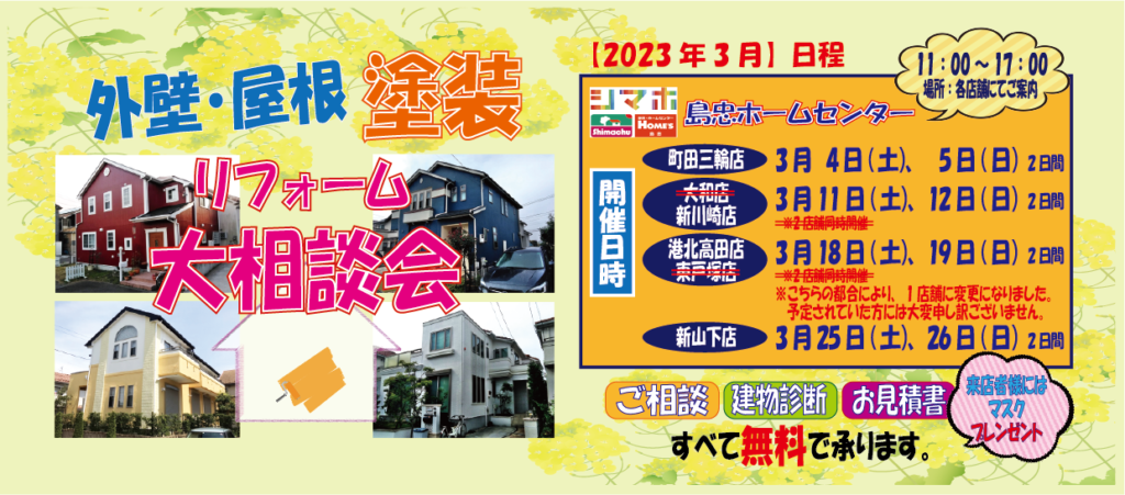 ☆彡3月のリフォーム相談会☆彡【日程変更】