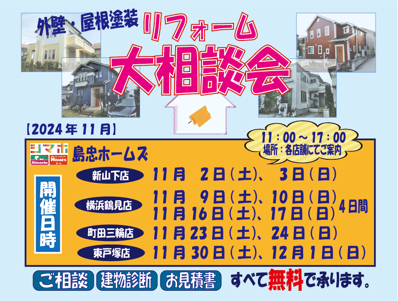 ☆11月リフォーム相談会のご案内☆