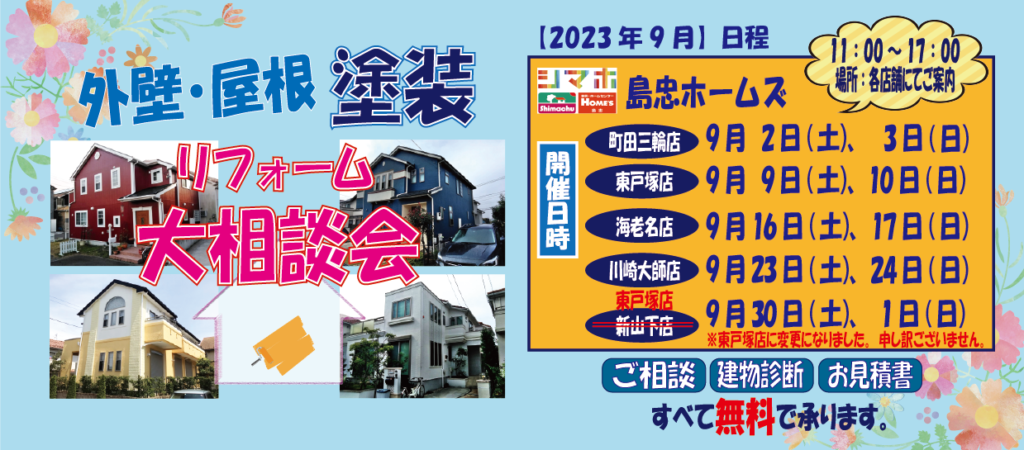 ☆9月リフォーム相談会☆日程変更になりました。