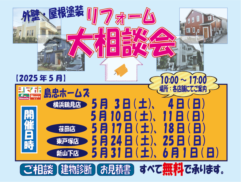 ☆5月リフォーム相談会☆