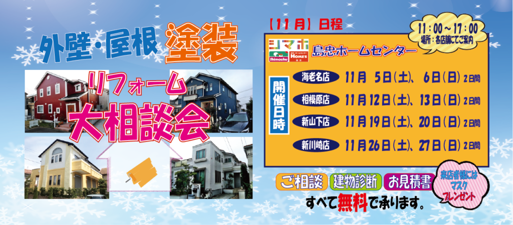 ★11月のリフォーム相談会★