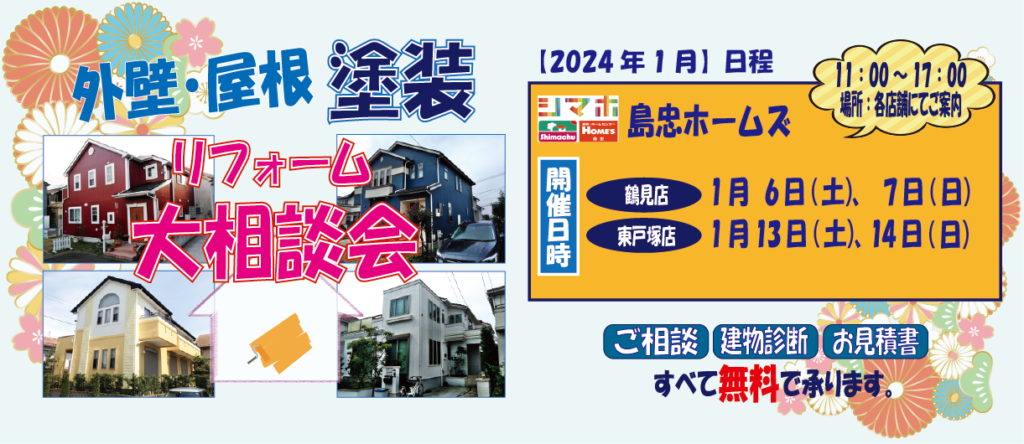 ☆2024年1月リフォーム相談会☆