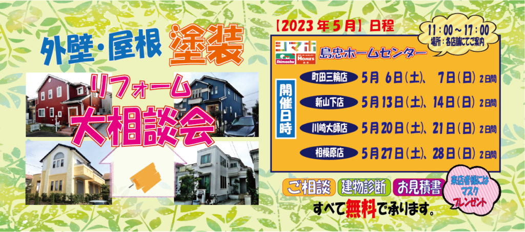 ☆5月のリフォーム相談会☆