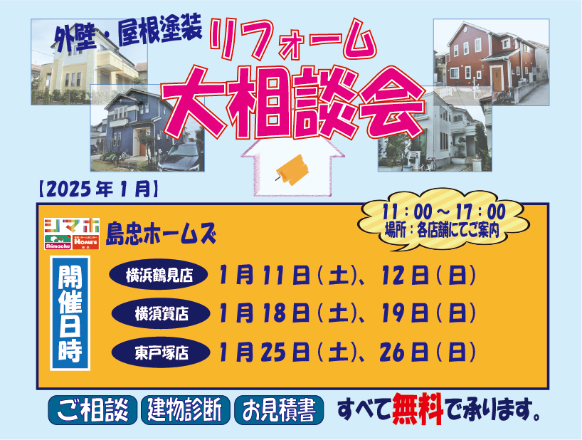 ☆2025年1月リフォーム相談会☆