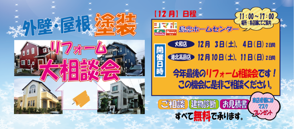 12月のリフォーム相談会☆彡