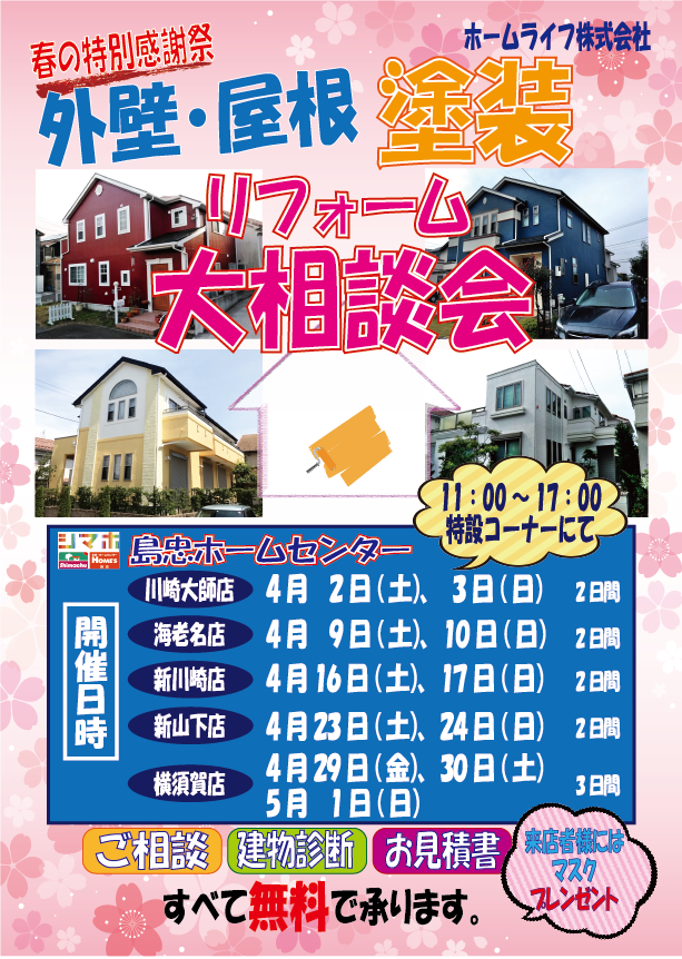 ★4月のリフォーム相談会日程★