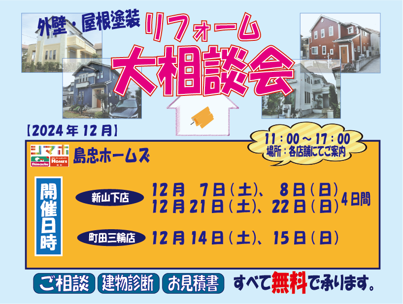 ☆12月のリフォーム相談会☆