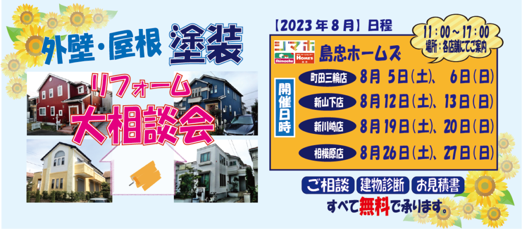 ☆8月のリフォーム相談会☆