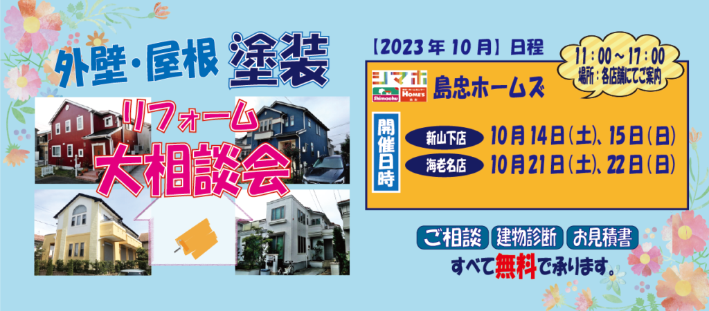 ☆10月のリフォーム相談☆