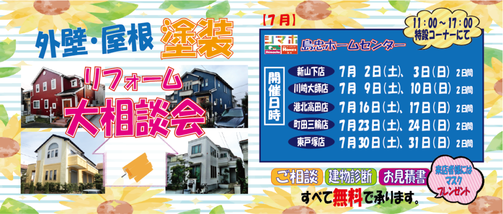 ☆7月のリフォーム相談会☆