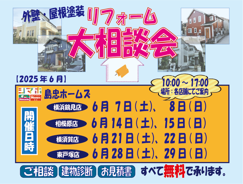 ☆６月リフォーム相談会☆