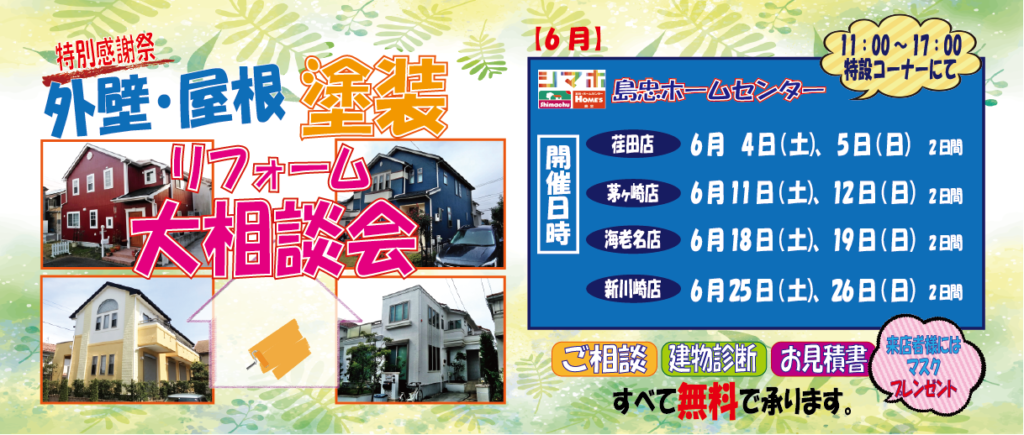 ☆6月の島忠リフォーム相談会☆