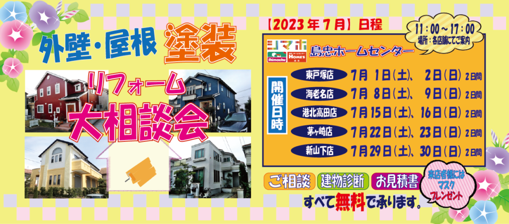 ☆7月のリフォーム相談会☆
