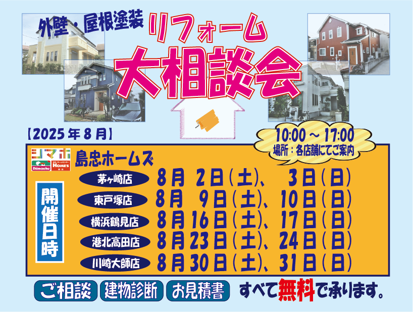 ☆8月リフォーム相談会☆