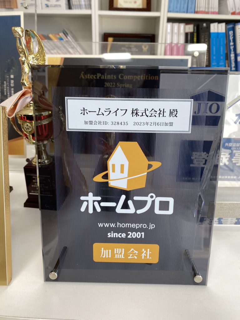 ☆ホームプロ加盟店☆