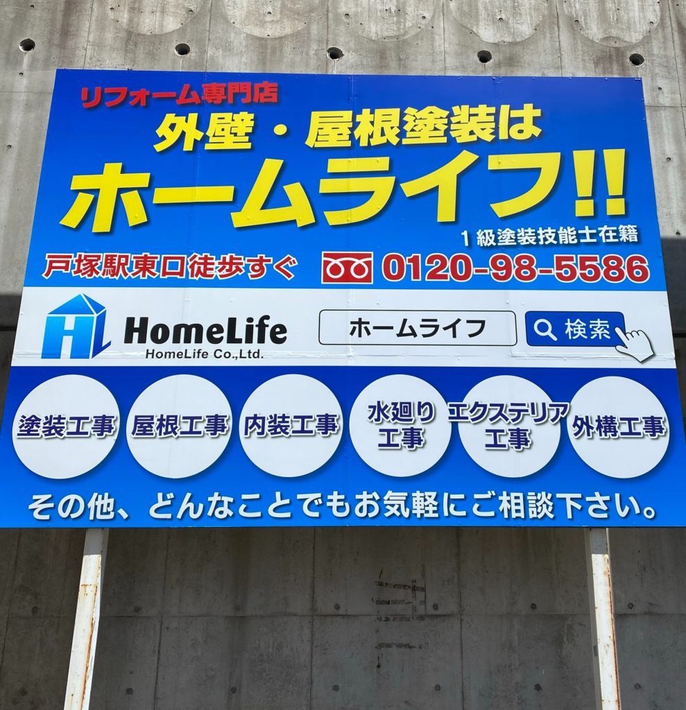 ホームライフの看板をさがしてみてください☆