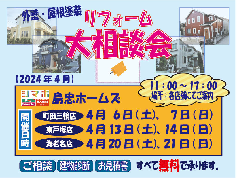 4月のリフォーム相談会