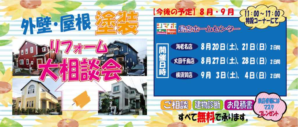 島忠リフォーム相談会【8月・9月の予定】