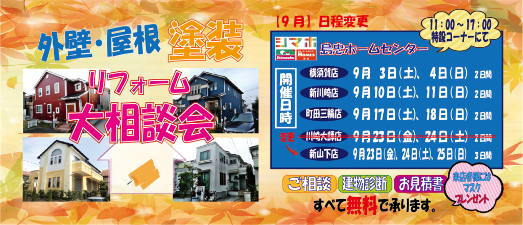 ☆9月のリフォーム相談会☆