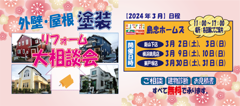 ☆3月リフォーム相談会☆