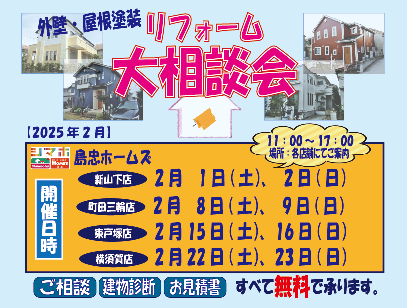 ☆2月のリフォーム相談会のご案内☆