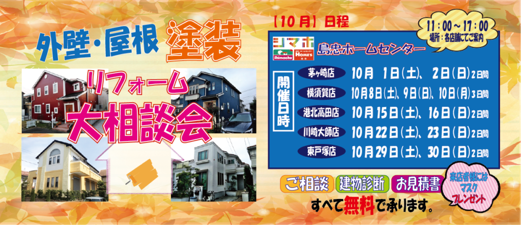 ★10月のリフォーム相談会★