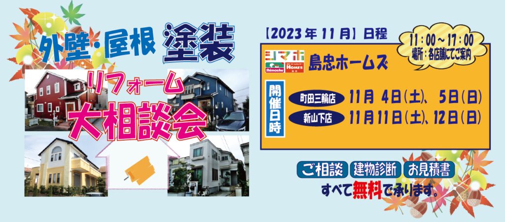 ☆11月リフォーム相談会☆