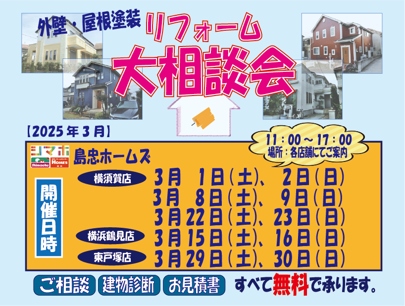 ☆3月リフォーム相談会☆