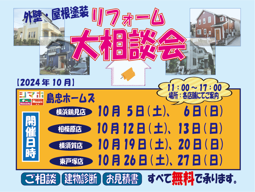 ☆10月リフォーム相談会のご案内☆