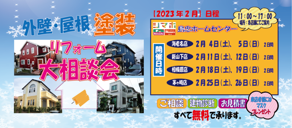 ★2月のリフォーム相談会★